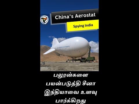 Aerostat Spying:  தமிழில்