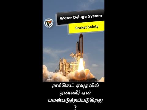 ராக்கெட் ஏவ வ தண்ணீர் ஏன் பயன்படுத்தப்படுகிறது?  Water Deluge system