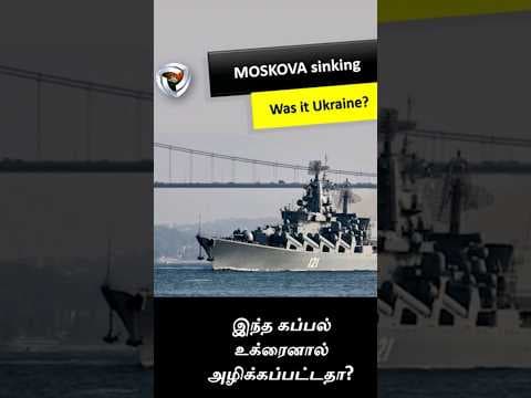அழிக்கப்பட்ட  ரஷ்ய கப்பல் : Russian ship destroyed