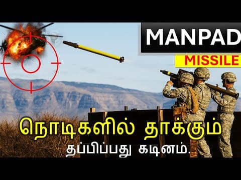 How MANPAD missiles work ?  விமானத்திற்கு  ஏமன் !!