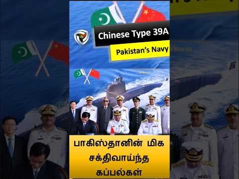 சீனாவின் நீர்மூழ்கிக் கப்பலை வாங்குகிறது பாகிஸ்தான்