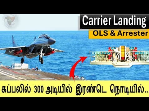 Aircraft carrier கப்பலில்  தரையிறங்கும் முறை  |  How to land in aircraft carrier|250 km/h to 0 in 3s