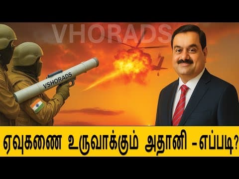 Why  ADANI  - DRDO VSHORADS  ஏவுகணை -  ஏன்  ADANI  நிறுவனம்  தயாரிக்கிறது ?    MANPAD