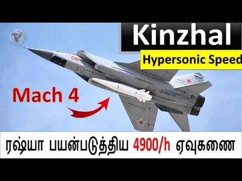 What is  Kinzhal Missile :  உக்ரைனில் ரஷ்ய ஹைப்பர்சோனிக் ஏவுகணை