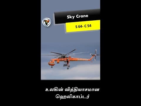 SKyCrane  ஹெலிகாப்டர் :  பறக்கும் கிரேன்