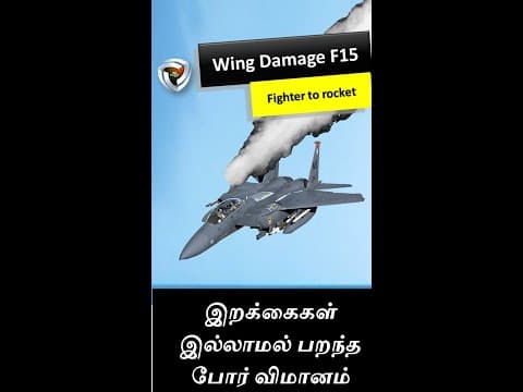 F15 - இறக்கை இல்லாமல் பறந்தது