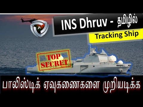 INS Dhruv - சீன உளவுக் கப்பல் போல் இந்தியாவின் கப்பல்
