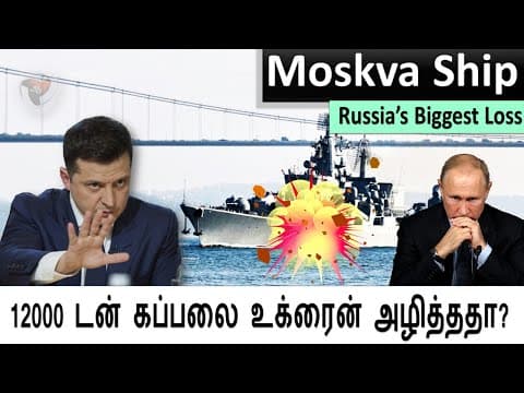 Russia Biggest Loss !!!    கப்பலை உக்ரியன் எப்படி அழித்தது !