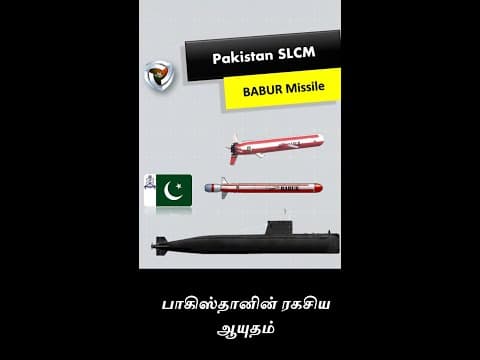 பாகிஸ்தானின் ஆபத்தான Babur ஏவுகணை