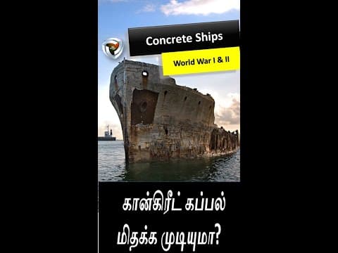 Concrete ships:  சிமெண்ட் கான்கிரீட் மூலம் படகு செய்ய முடியுமா?