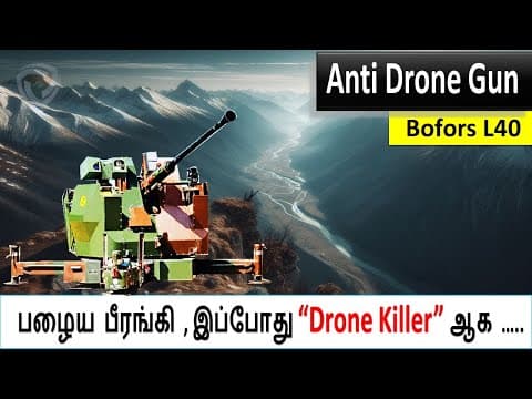 Bofors L70 :விமான எதிர்ப்பு பீரங்கி #indiapakistan#operationsindoor