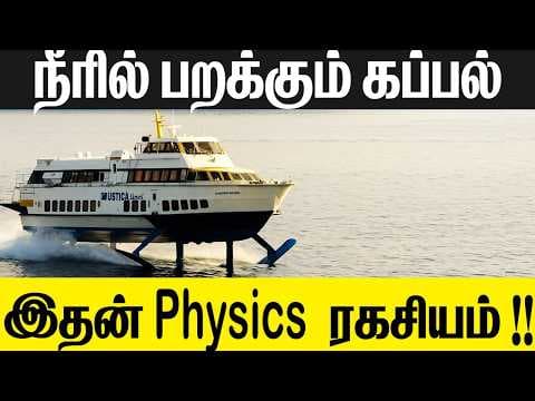 Hydrofoil  - இவ்ளோ வேகம் எப்படி  -  இது பறக்கும் கப்பலா?  -
