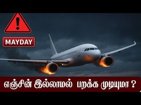 How Gliding works  :  ன்ஜின்  இல்லாமல் பறக்குமா?  -  Flight Without Engine ?