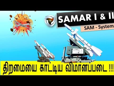 SAMAR 1 & 2   இனி ( Pak & China )  ட்ரான்களால் ஆபத்து இல்லை .