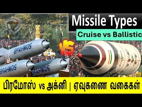Cruise vs Ballistic missile : பிரம்மோஸ் vs அக்னி - வித்தியாசம் என்ன?  #missile types