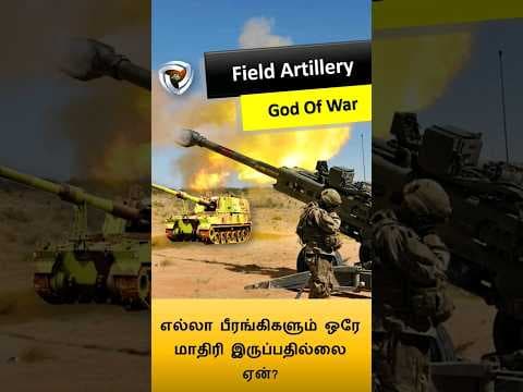 ஏன் பல வகையான பீரங்கிகள் உள்ளன?