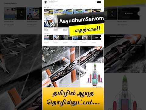தமிழில் ஆயுத தொழில்நுட்பம்:  எங்கள் நோக்கம்