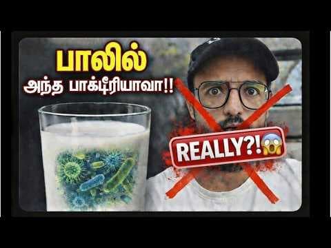 Bacteria in Your Milk ? யாரும் சொல்லாத ரகசியம்