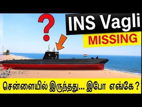 Chennai  இழந்த  அரிய  பொக்கிஷம் -  INS Vagli where did it go ?  தெரியுமா
