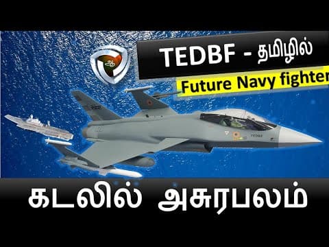 TEDBF  - Twin Engine Deck Based Fighter  |  இந்தியாவின் எதிர்கால கடற்படை விமானம்