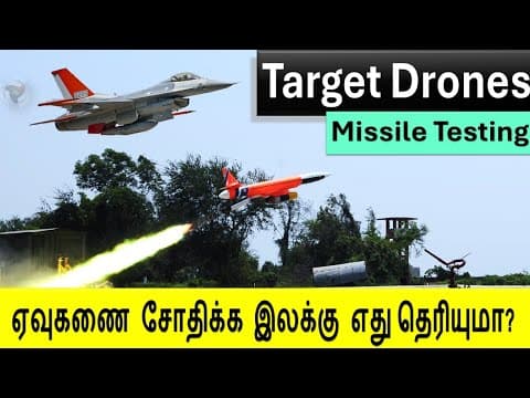 Target Drone  -  ஏவுகணை பயிற்சி இலக்காக  என்ன எல்லாம் பயன்படுத்தப்படுகிறது  💥