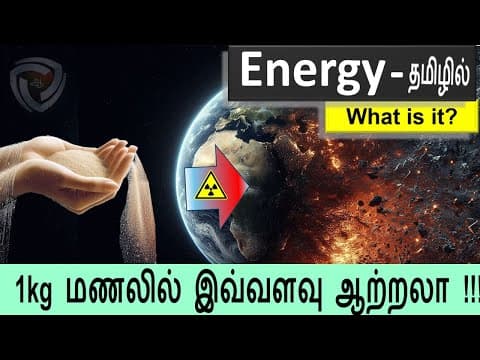Do you know !  ஒரு கைப்பிடி மணல் உலகையே அழித்துவிடுமா ? | Energy