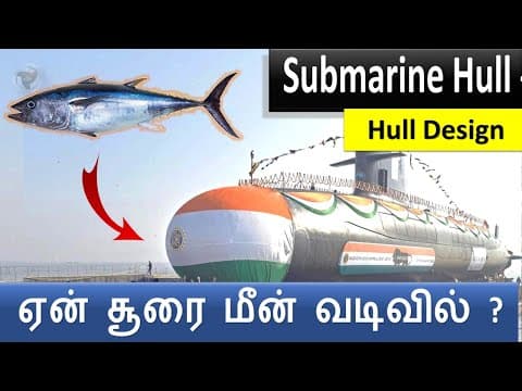 Submarine Hull  : நீர்மூழ்கி கப்பல் வடிவத்தின் அறிவியல்...உங்களுக்காக