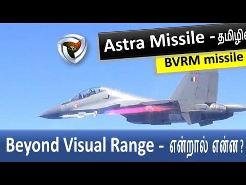 DRDO Astra Missile :  விமானிகளை அழிக்கும் அஸ்திரம்