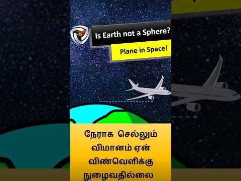 பூமி கோளமாக இருப்பதால் விமானம் விண்வெளிக்கு பறக்குமா?