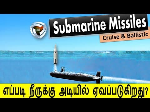 How Submarine missile works| எப்படி நீருக்கடியில்  ஏவ முடியும்