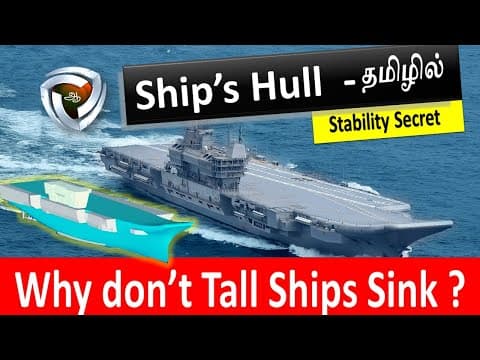 கப்பலின் அறிவியல் ரகசியம்  :  "Ship's Hull"  **  Why Tall Ships Never Sink?