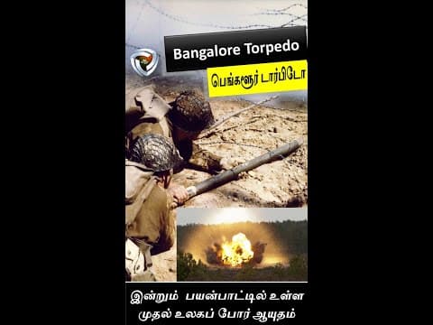 Bangalore Torpedo: முட்கம்பி வேலி அழிக்கும் சாதனம்