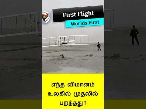 Which is the First Flight?