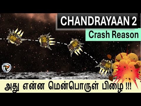 Why Chandrayaan 2 failed ?  ஏன் தவறவிட்டோம்?