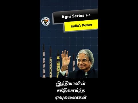 Agni -இந்தியாவின் சக்திவாய்ந்த ஏவுகணைகள்