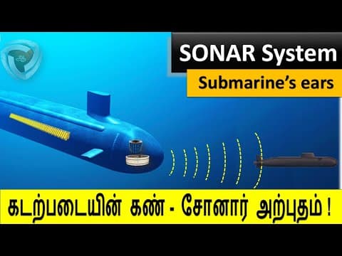 Submarine SONAR :   நீர்மூழ்கிக் கப்பல் மின்னணு காதுகள்  !!