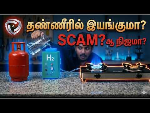தண்ணீரில் அடுப்பு எரியுமா? 💧🔥 HONC Water Stove: Scam or Real?