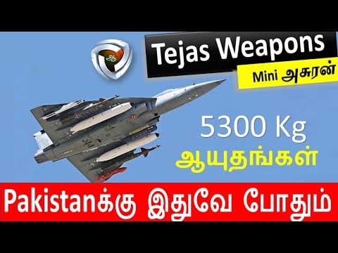 தேஜஸில் இணைக்கப்பட்ட ஆயுதங்கள்​ 💥 🚀 -  Missiles , Bombs and many more