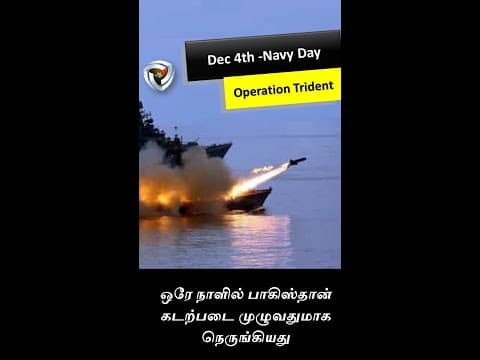Navy day: ஒரே நாளில் பாகிஸ்தான் கடற்படை முழுவதுமாக நெருங்கியது