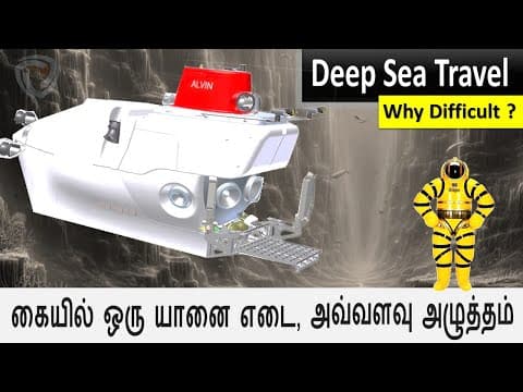 Deep Sea Travel: நிலவிற்கு  செல்வதை விட  கடினம் - ஆழ்கடல் பயணம் ஏன் சவாலானது