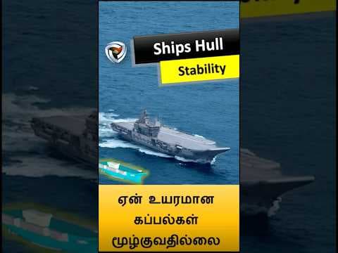 ஏன் பெரிய கப்பல்கள் மூழ்குவதில்லை