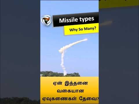 ஏன் பல வகையான ஏவுகணைகள் உள்ளன?