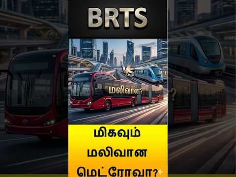 What is BRTS? #brts