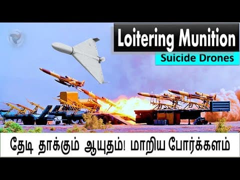 Loitering Munitions: பறந்து வரும் எமன் -  ஈரானிய ட்ரோன்கள்