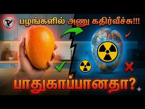 உணவில் அணு கதிர்வீச்சா? Is it Safe? ☢️